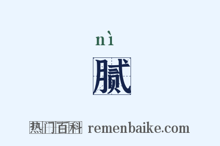 腻是什么意思的图片